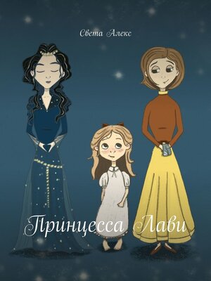 cover image of Принцесса Лави